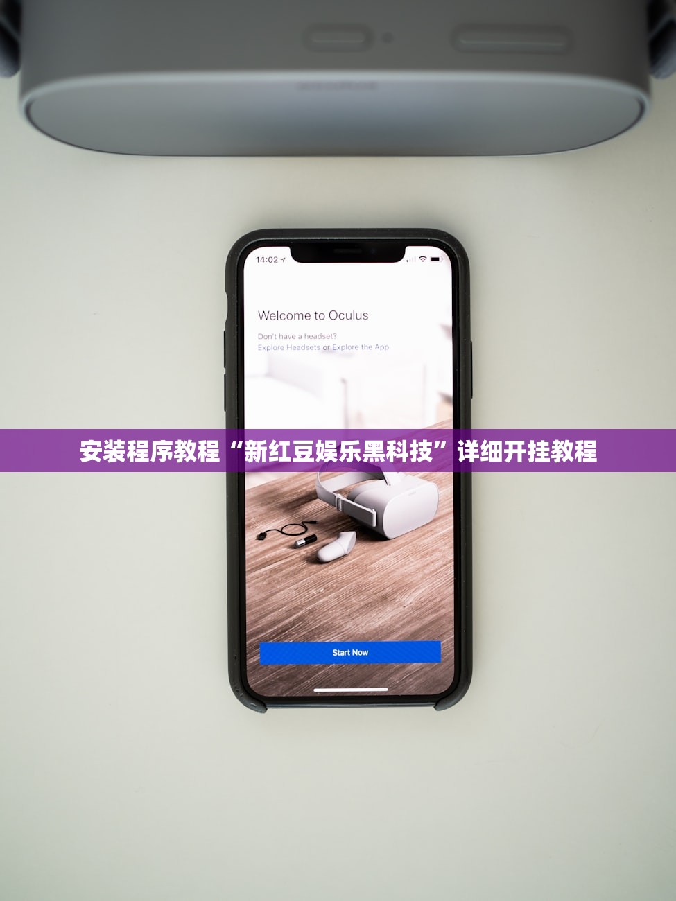 安装程序教程“新红豆娱乐黑科技”详细开挂教程