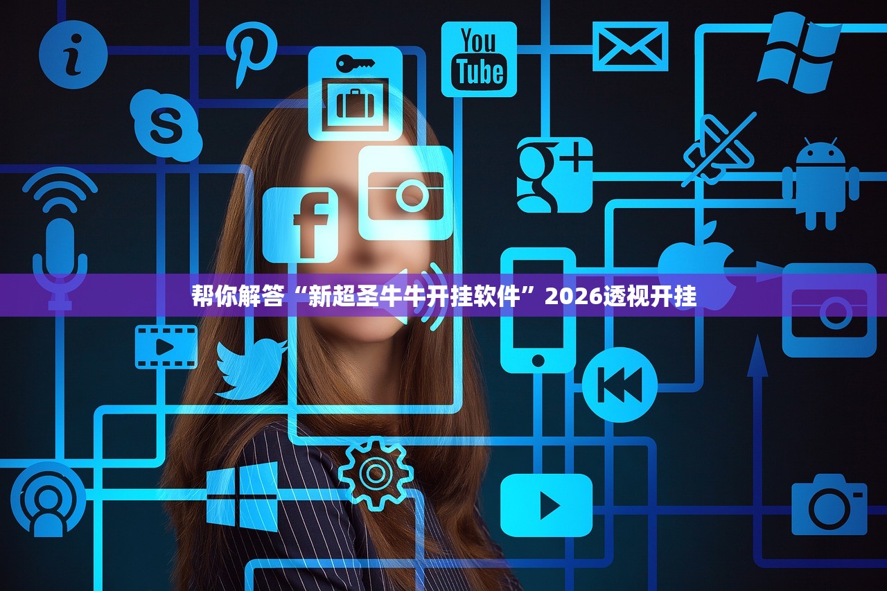 帮你解答“新超圣牛牛开挂软件”2026透视开挂