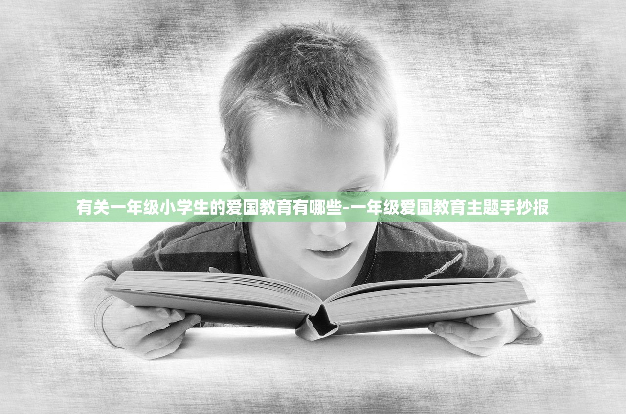 有关一年级小学生的爱国教育有哪些-一年级爱国教育主题手抄报