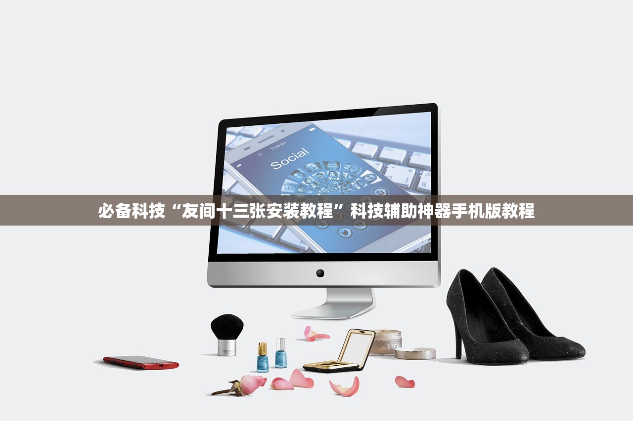 必备科技“友间十三张安装教程	”科技辅助神器手机版教程