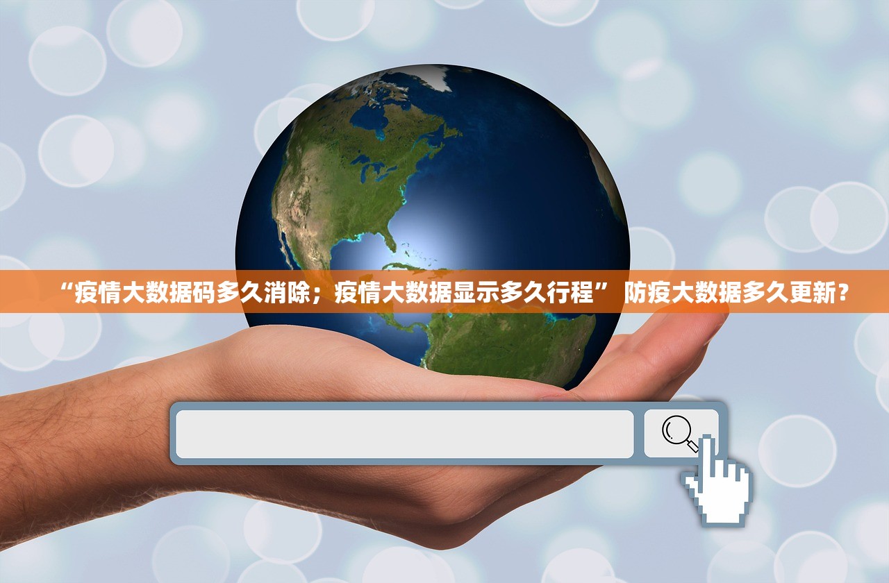 “疫情大数据码多久消除；疫情大数据显示多久行程” 防疫大数据多久更新？