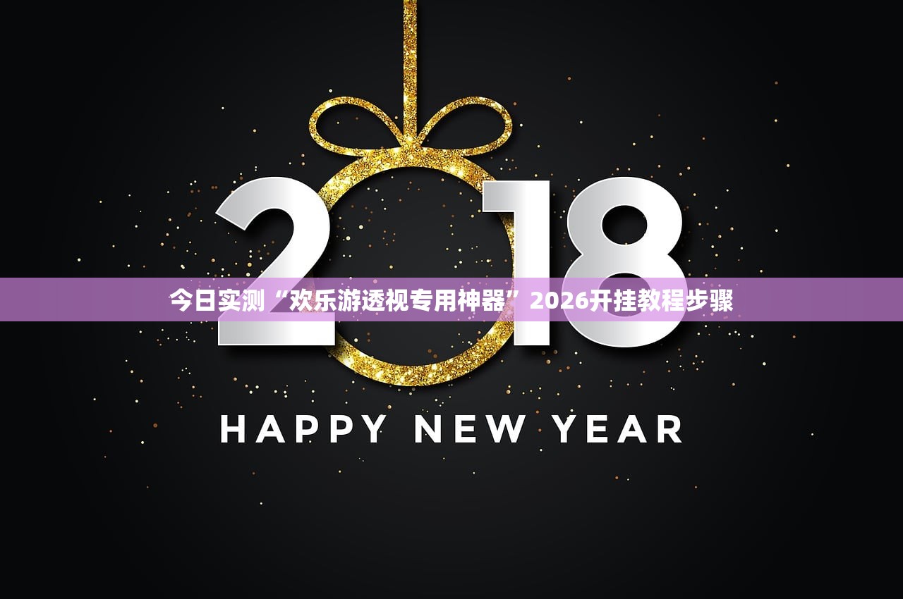 今日实测“欢乐游透视专用神器”2026开挂教程步骤