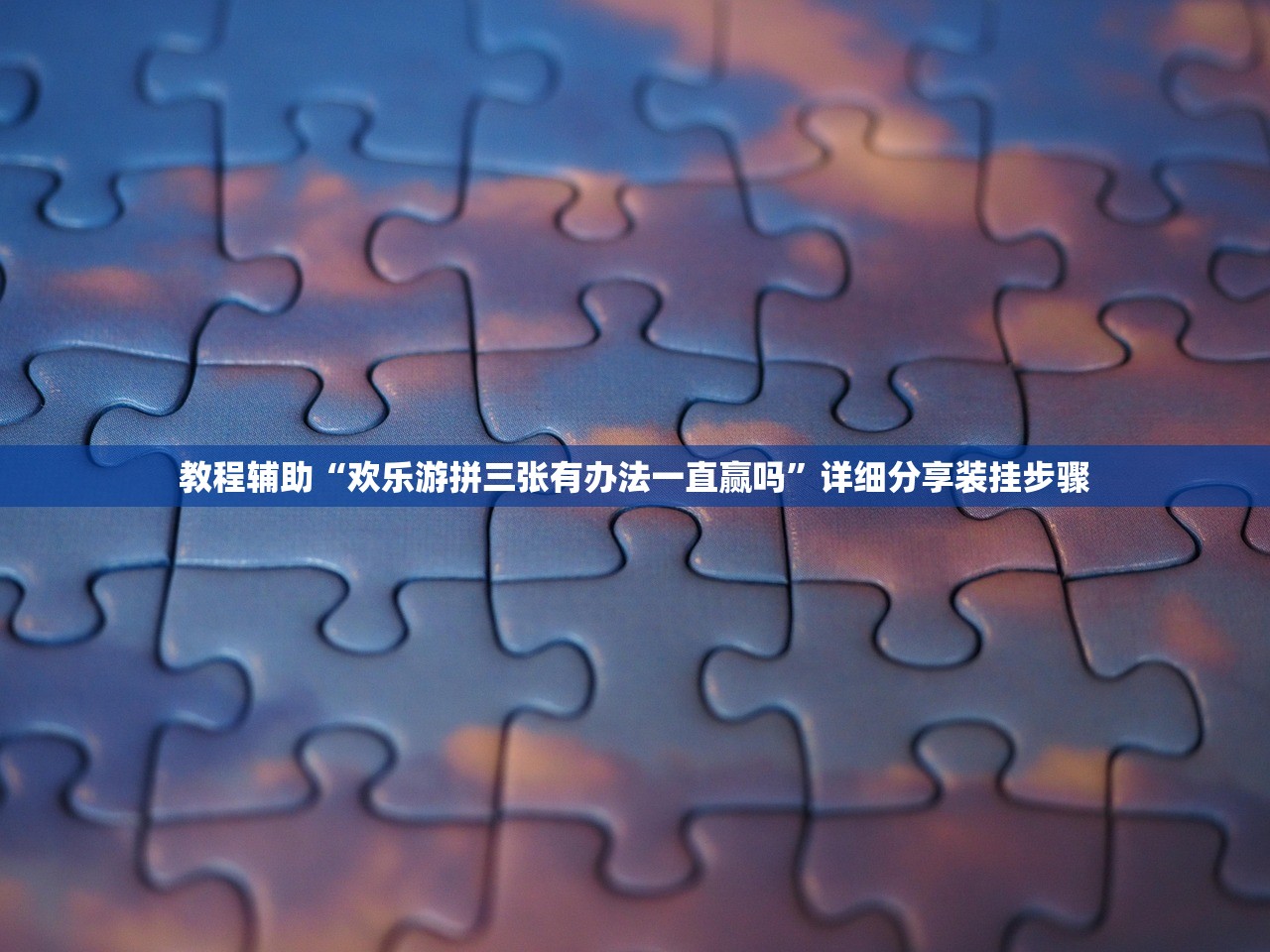 教程辅助“欢乐游拼三张有办法一直赢吗”详细分享装挂步骤