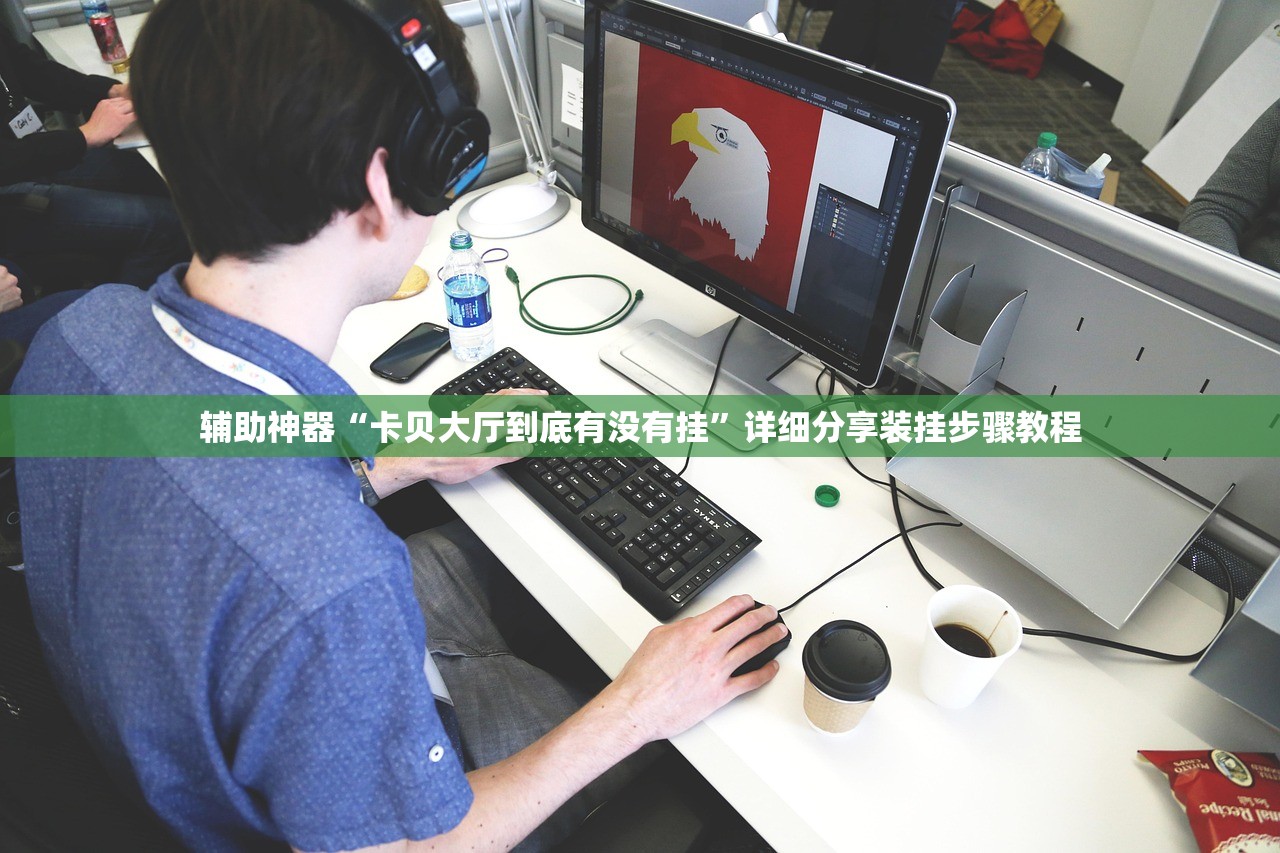 辅助神器“卡贝大厅到底有没有挂”详细分享装挂步骤教程