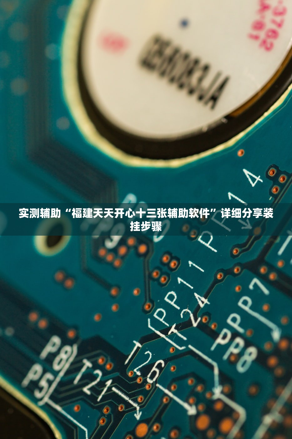 实测辅助“福建天天开心十三张辅助软件”详细分享装挂步骤