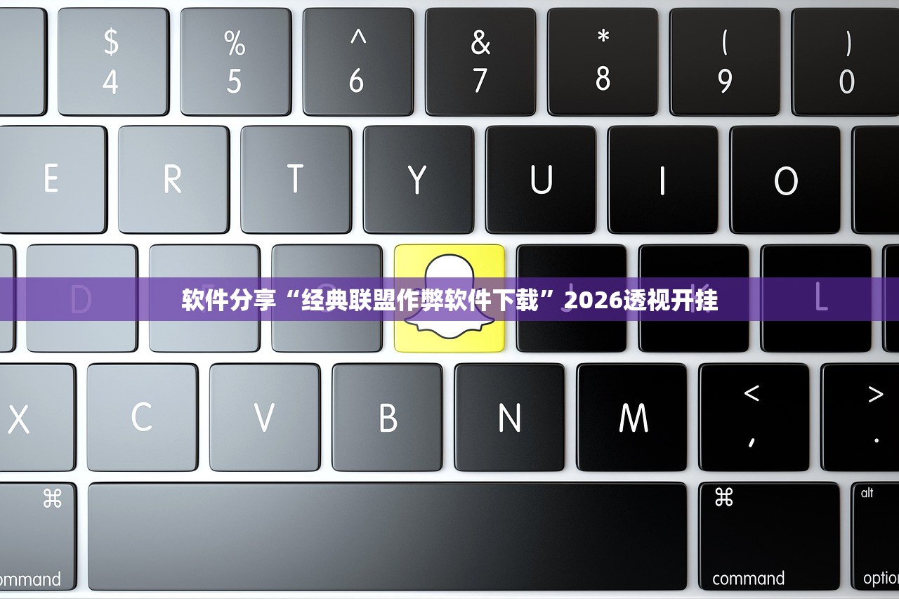 软件分享“经典联盟作弊软件下载”2026透视开挂