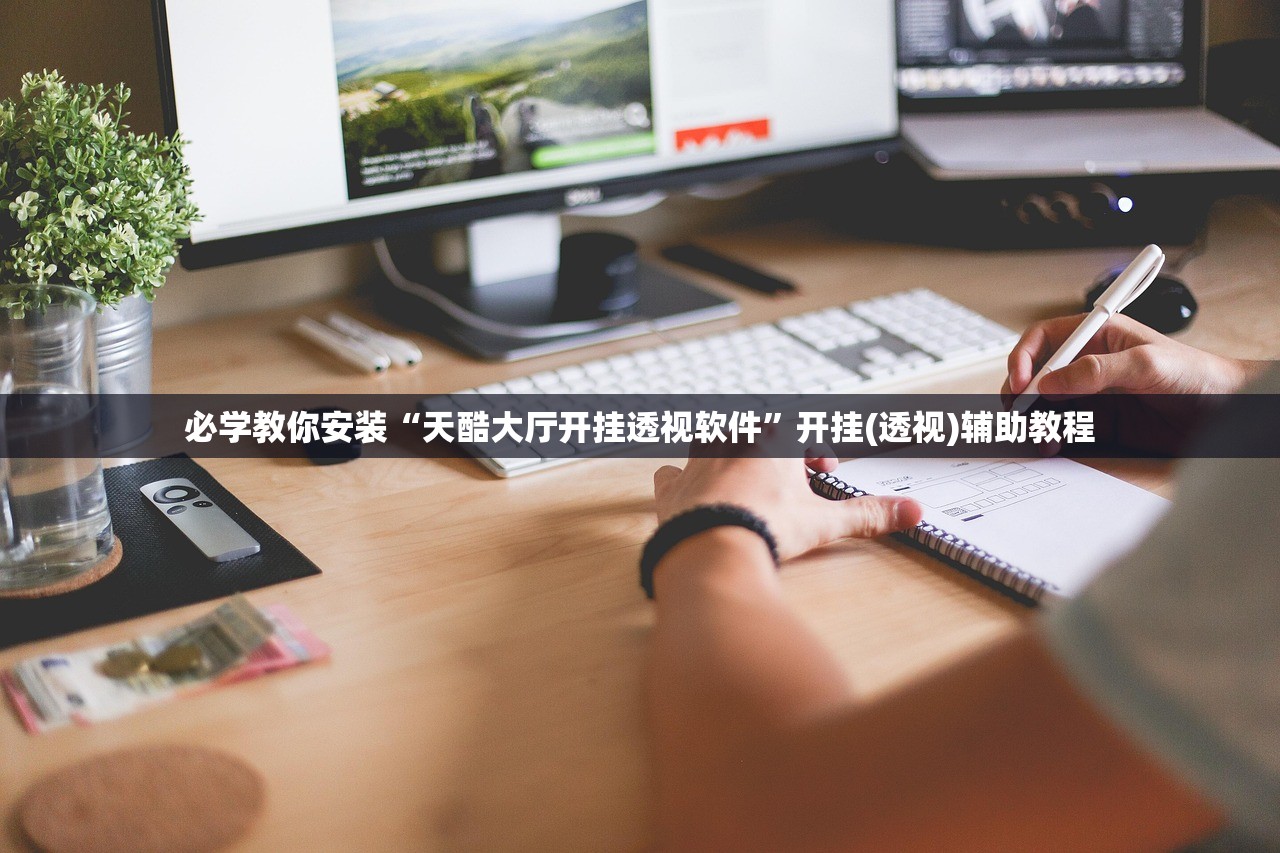 必学教你安装“天酷大厅开挂透视软件	”开挂(透视)辅助教程