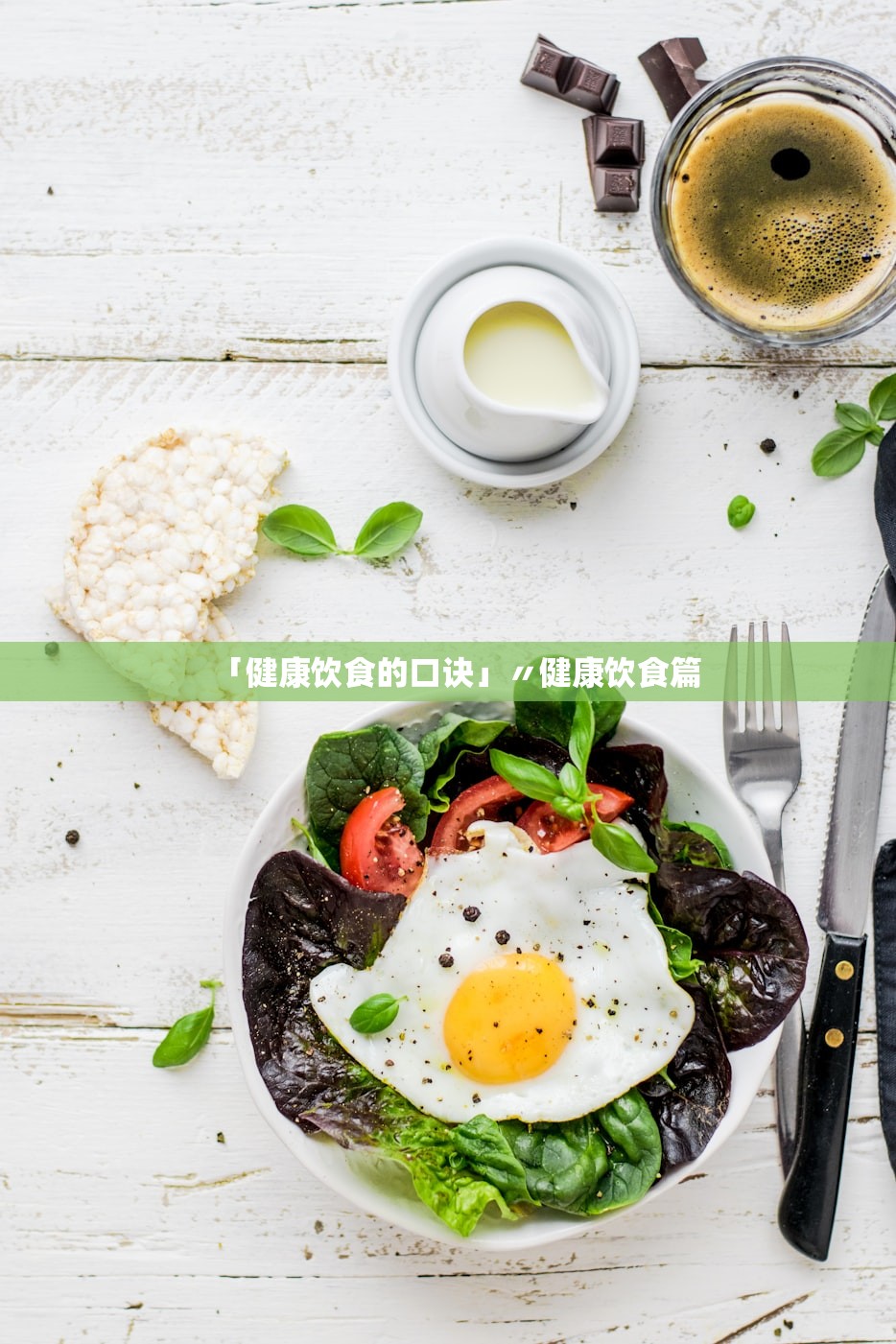 「健康饮食的口诀」〃健康饮食篇 「健康饮食的口诀」〃健康饮食篇