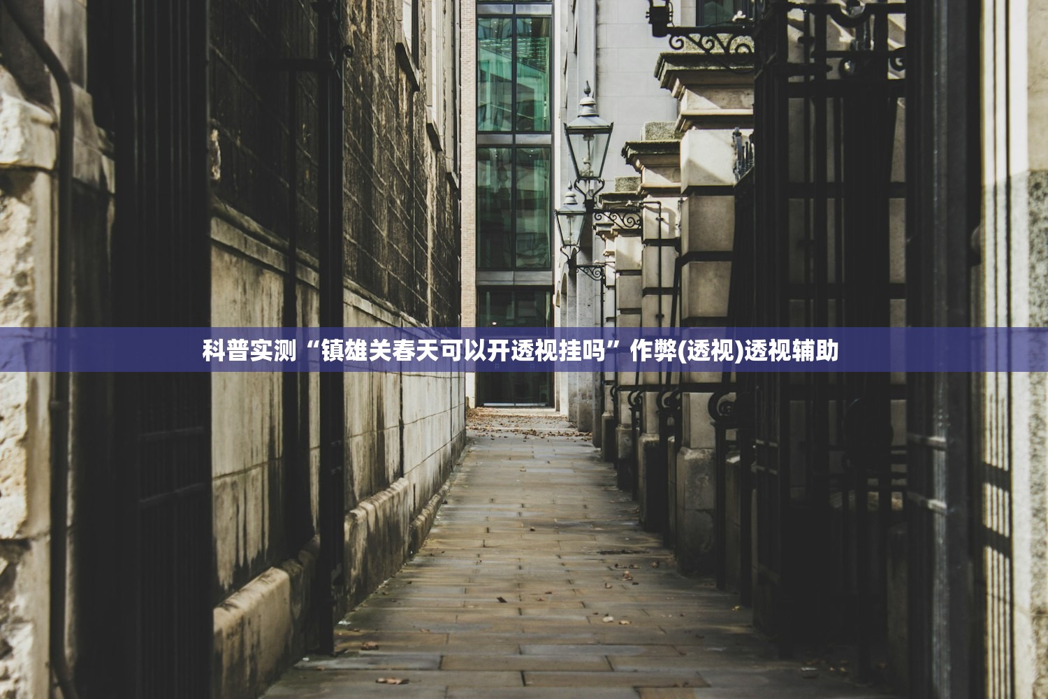 科普实测“镇雄关春天可以开透视挂吗”作弊(透视)透视辅助 