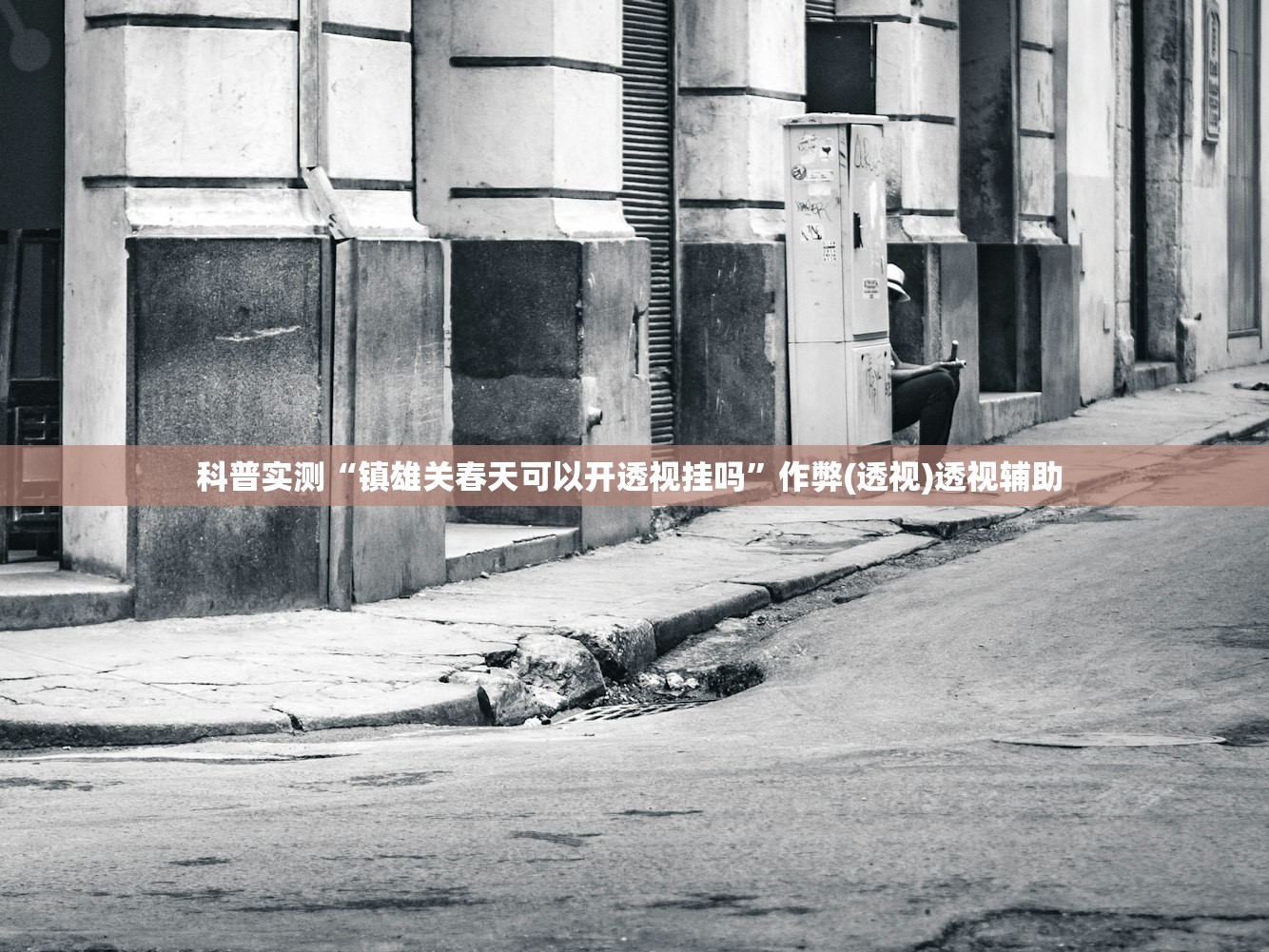 科普实测“镇雄关春天可以开透视挂吗”作弊(透视)透视辅助 