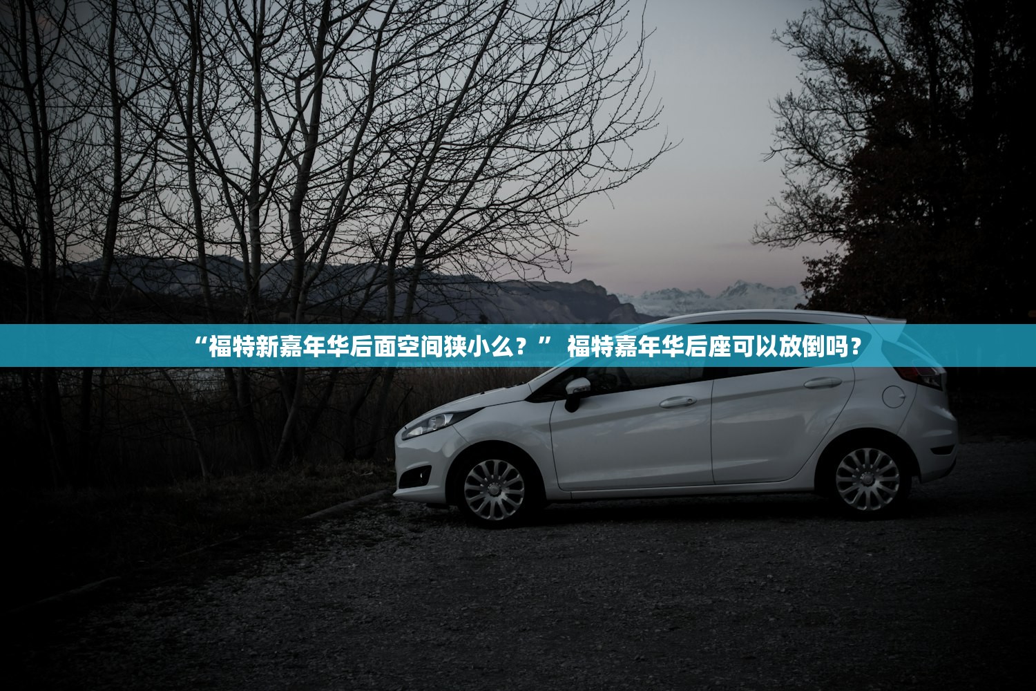 “福特新嘉年华后面空间狭小么？	” 福特嘉年华后座可以放倒吗？