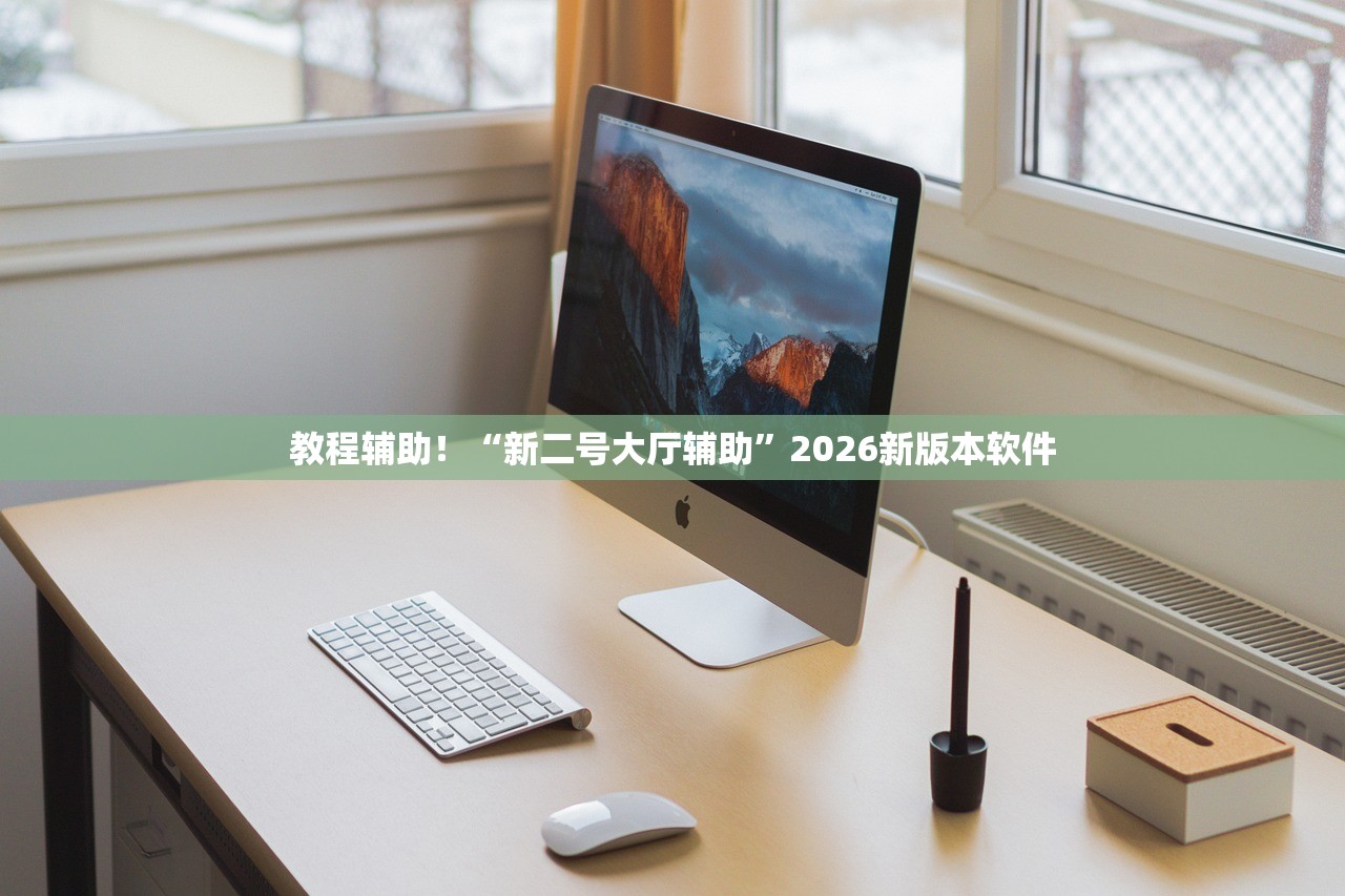 教程辅助！“新二号大厅辅助”2026新版本软件
