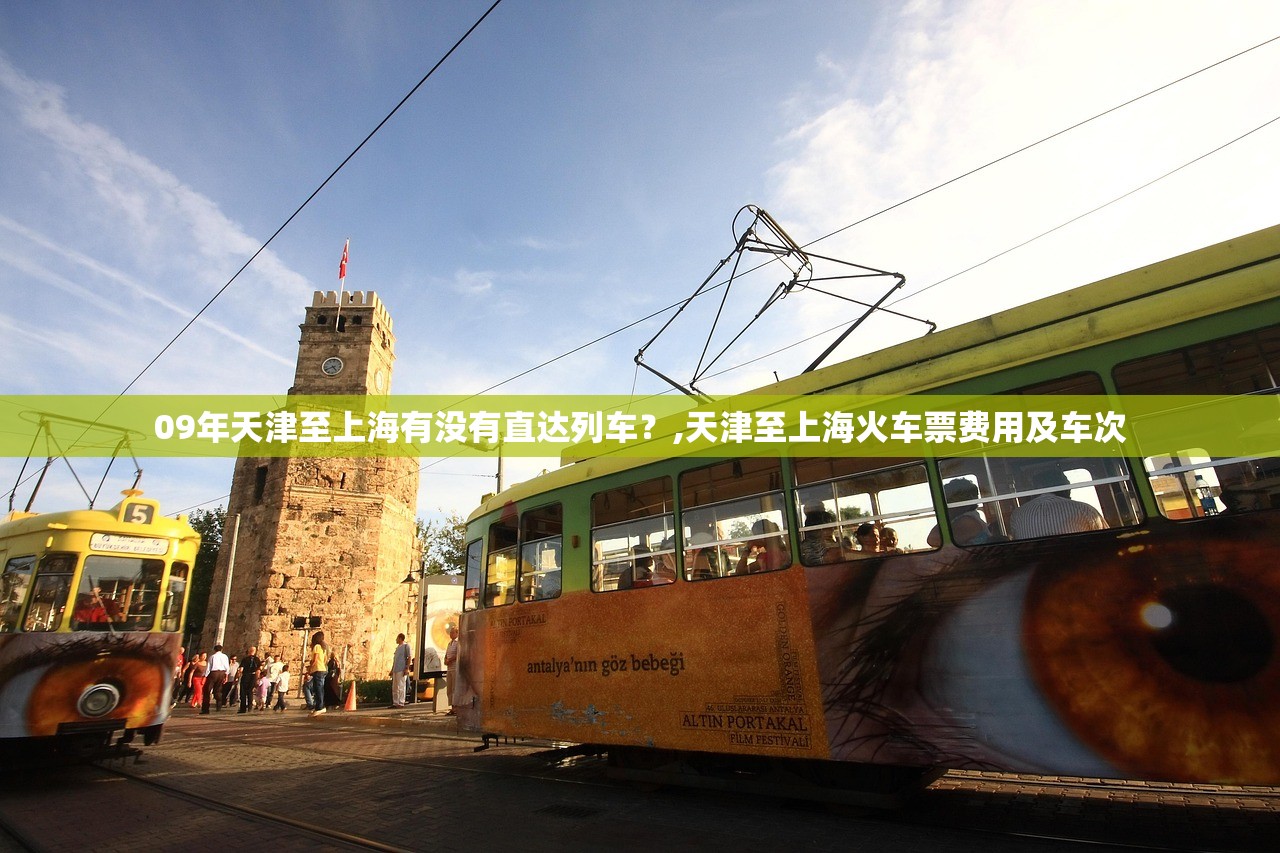 09年天津至上海有没有直达列车？,天津至上海火车票费用及车次