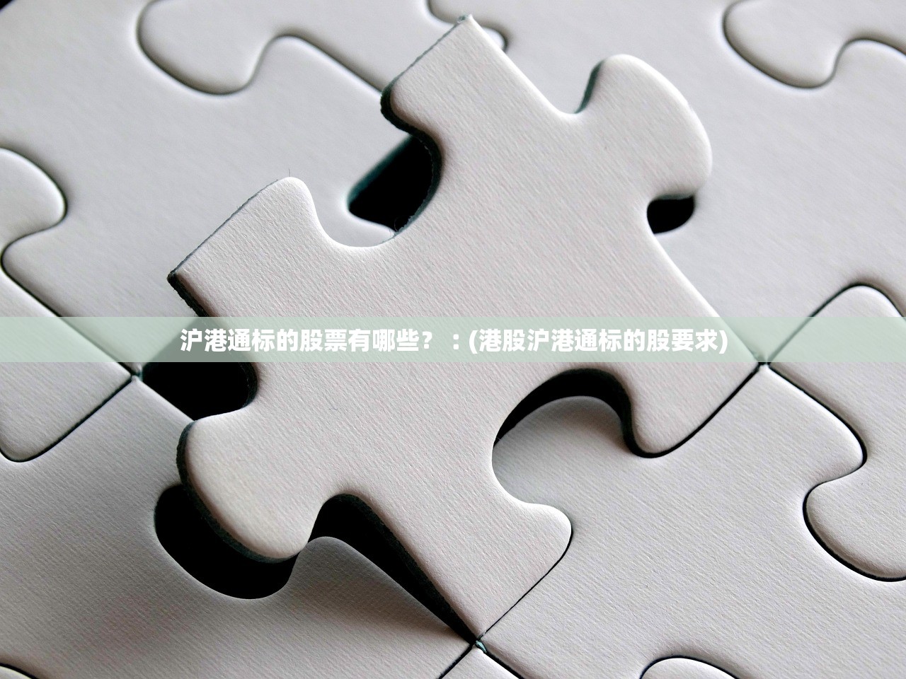 沪港通标的股票有哪些?︰(港股沪港通标的股要求) 沪港通标的股票有哪些?︰(港股沪港通标的股要求)