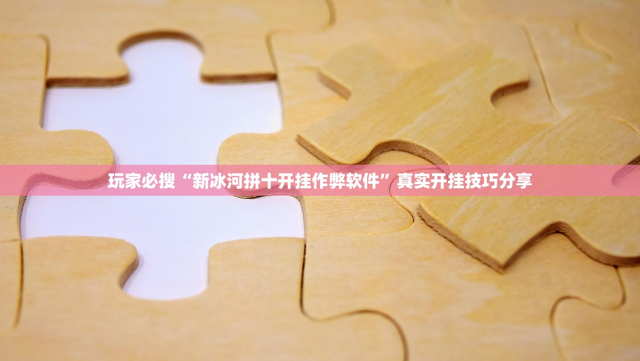 玩家必搜“新冰河拼十开挂作弊软件	”真实开挂技巧分享