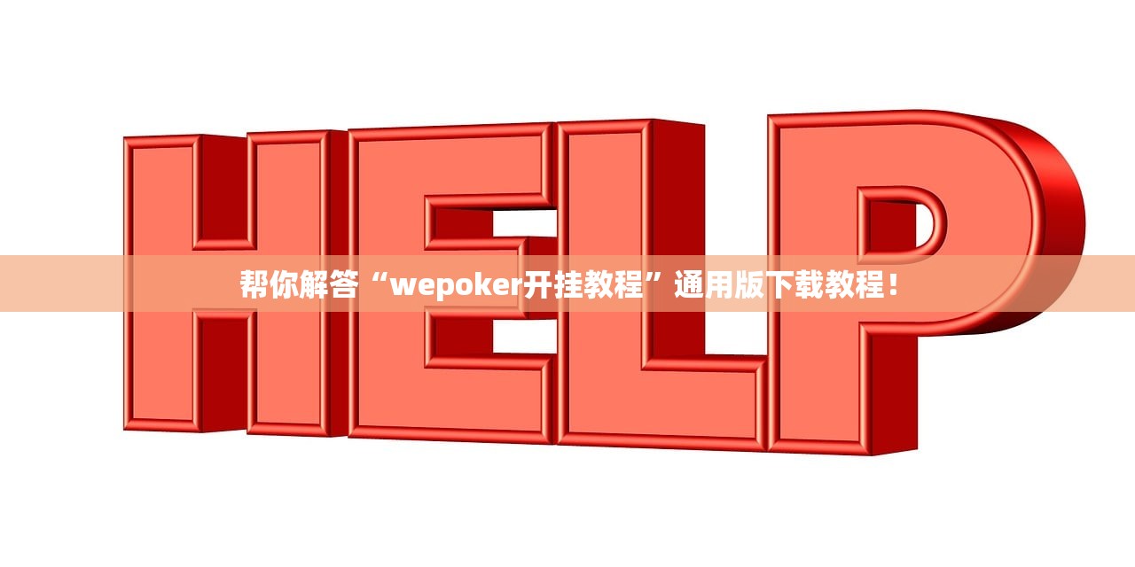 帮你解答“wepoker开挂教程”通用版下载教程！