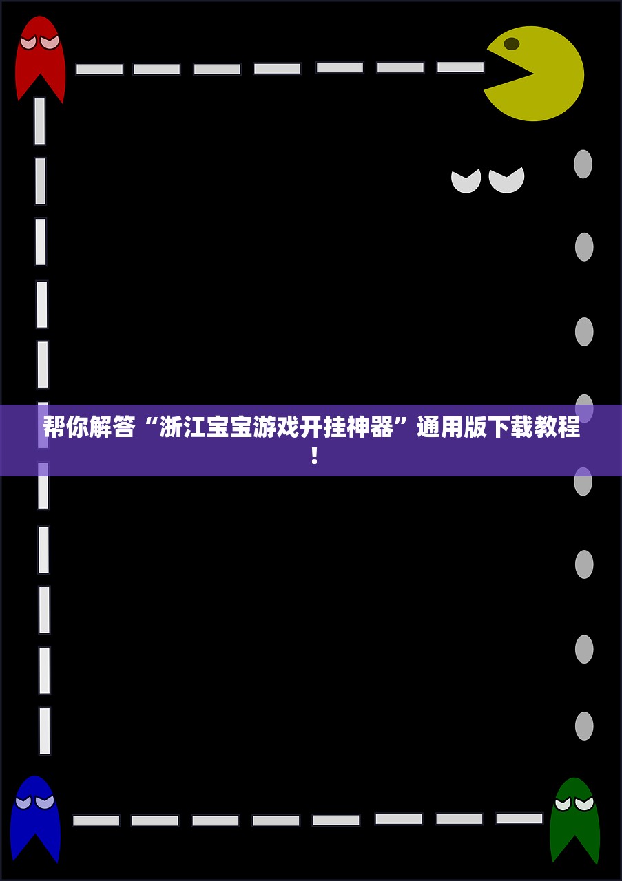 帮你解答“浙江宝宝游戏开挂神器	”通用版下载教程！