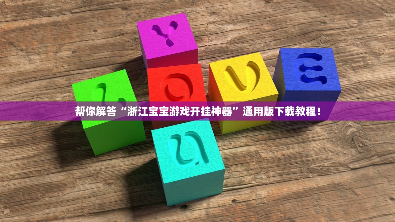 帮你解答“浙江宝宝游戏开挂神器”通用版下载教程！