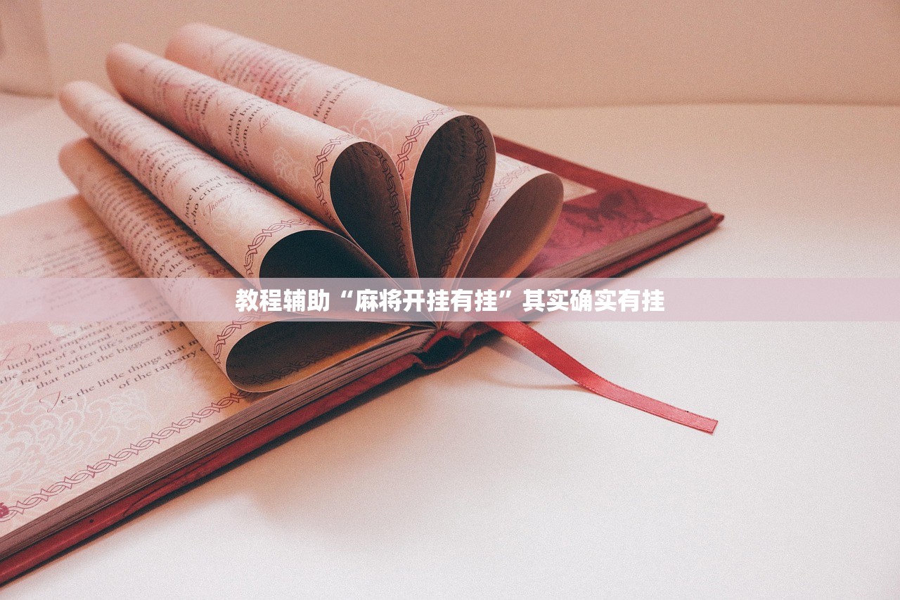 教程辅助“麻将开挂有挂”其实确实有挂