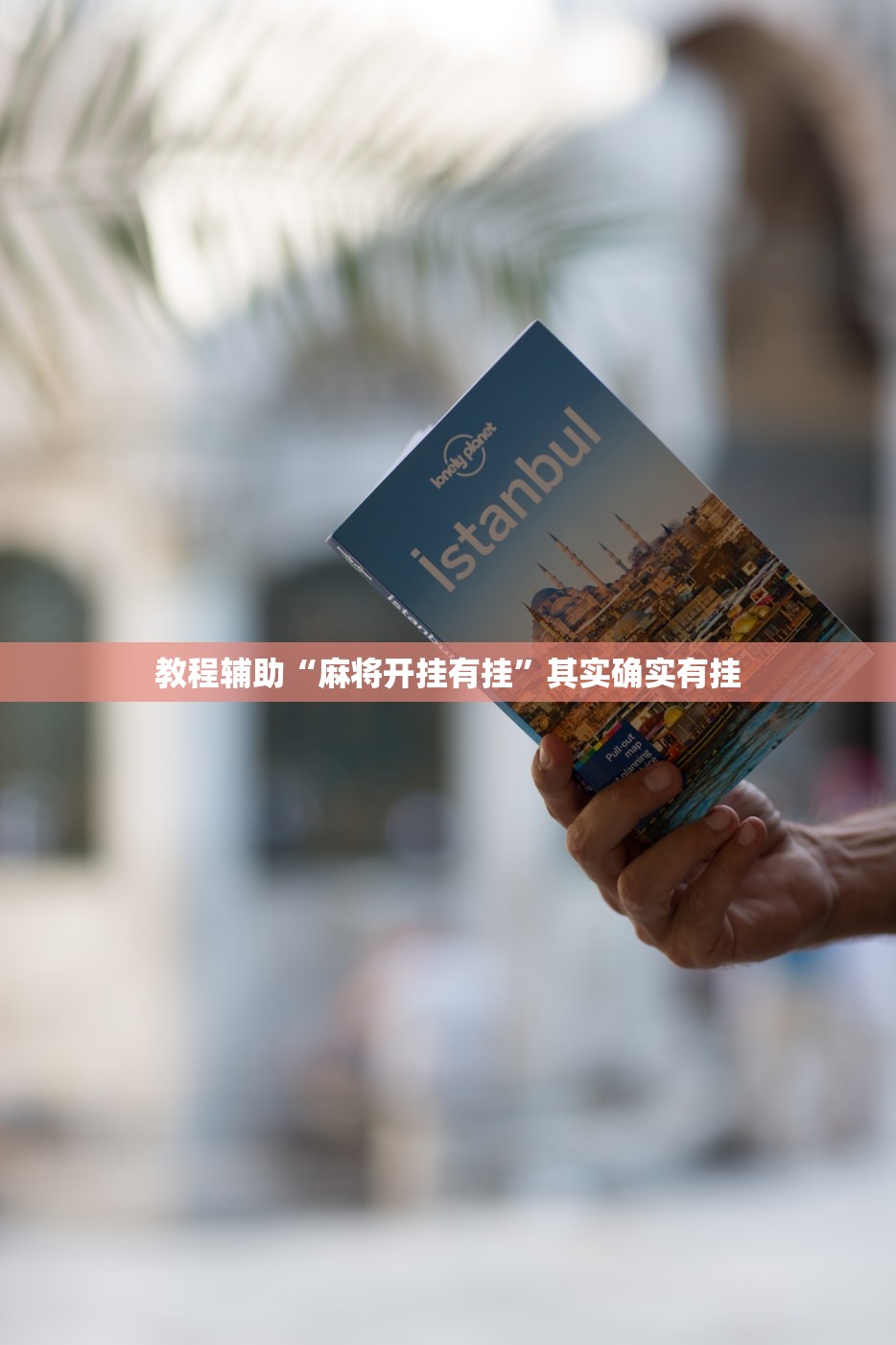 教程辅助“麻将开挂有挂”其实确实有挂