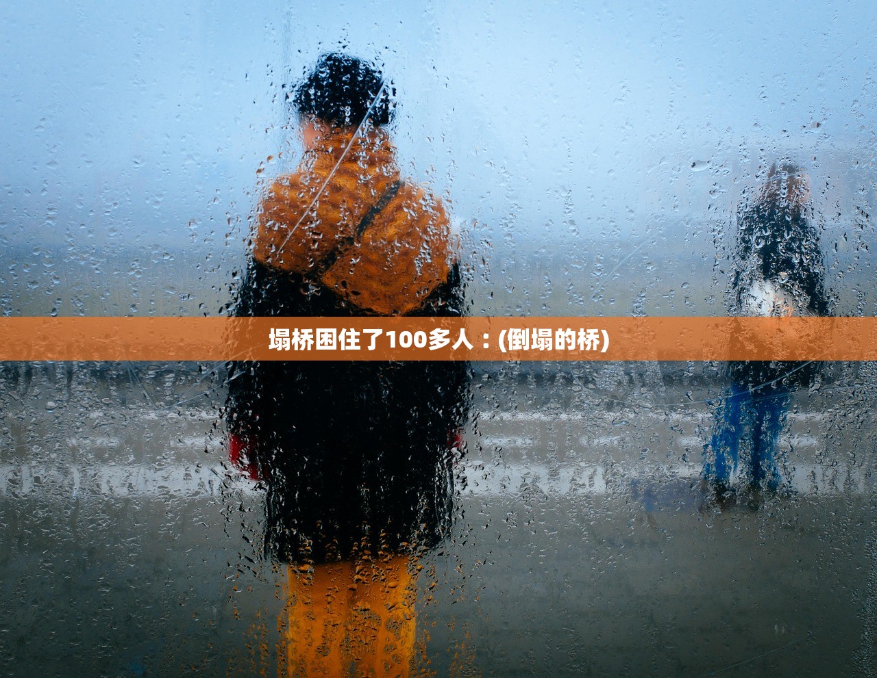 塌桥困住了100多人︰(倒塌的桥) 塌桥困住了100多人︰(倒塌的桥)