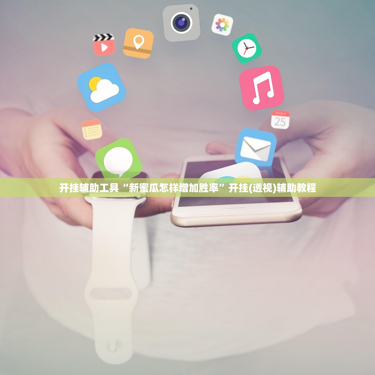 开挂辅助工具“新蜜瓜怎样增加胜率”开挂(透视)辅助教程