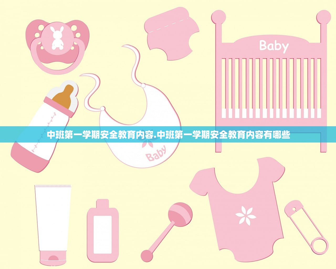 中班第一学期安全教育内容.中班第一学期安全教育内容有哪些 中班第一学期安全教育内容.中班第一学期安全教育内容有哪些