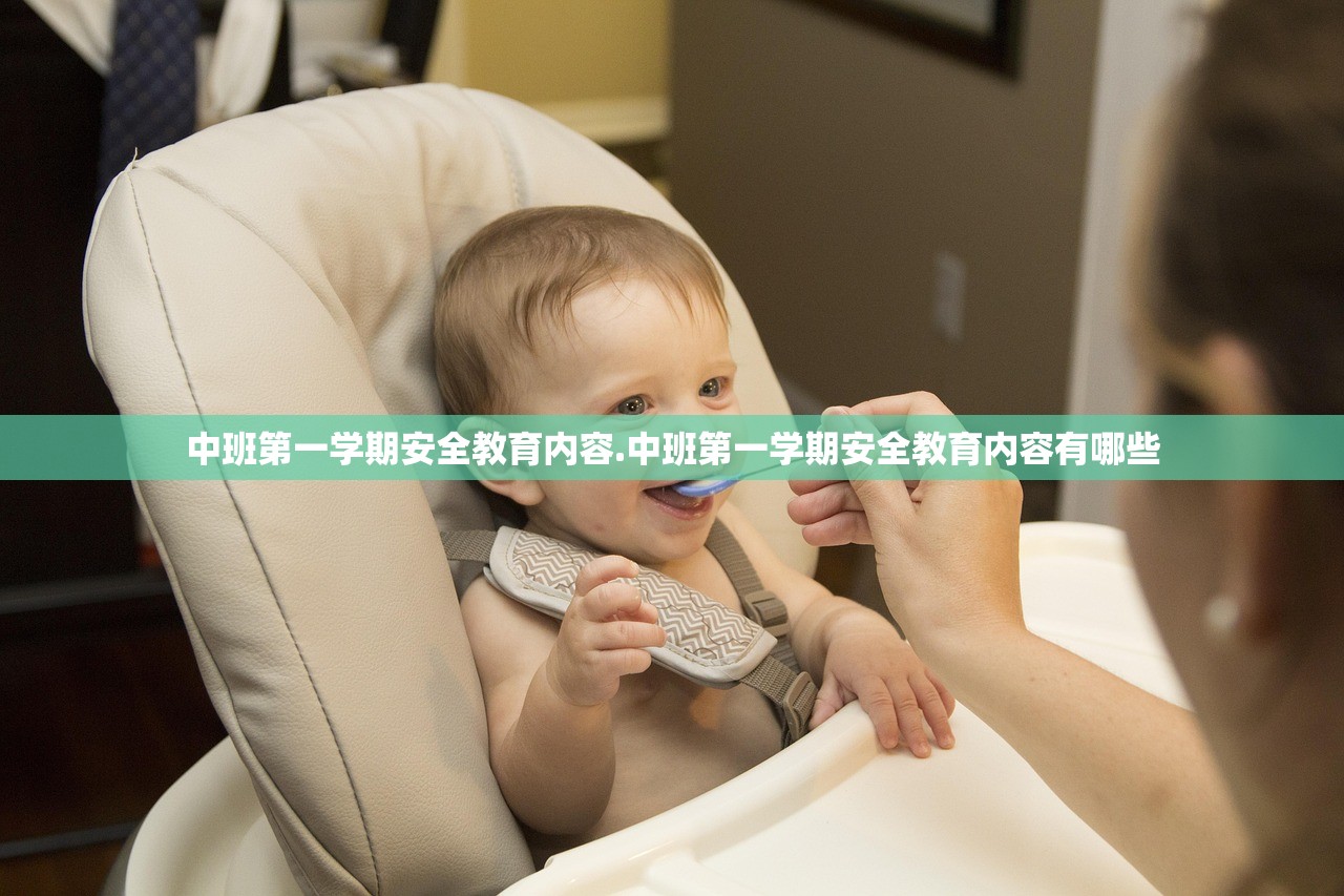 中班第一学期安全教育内容.中班第一学期安全教育内容有哪些 中班第一学期安全教育内容.中班第一学期安全教育内容有哪些