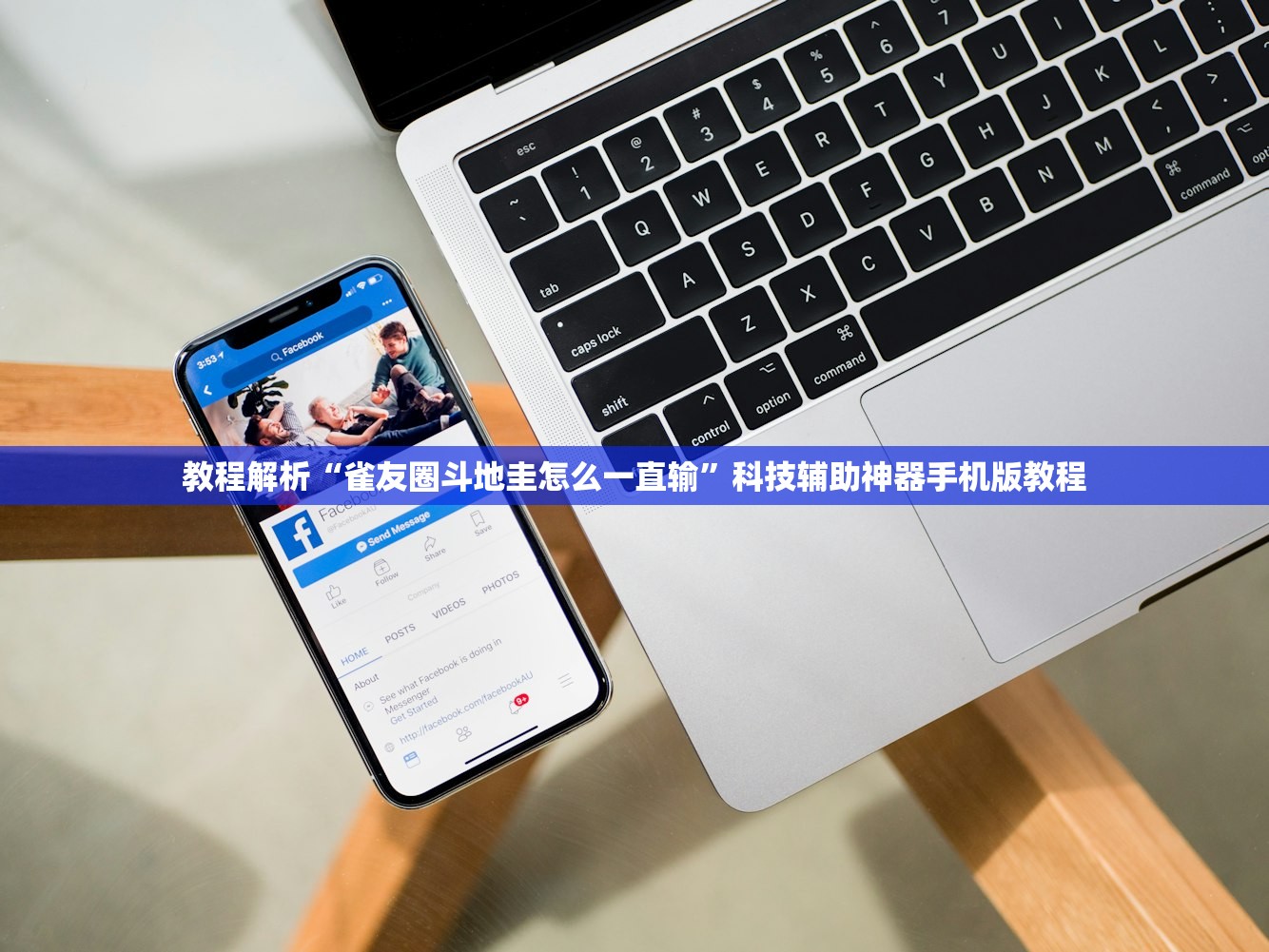 教程解析“雀友圈斗地圭怎么一直输”科技辅助神器手机版教程