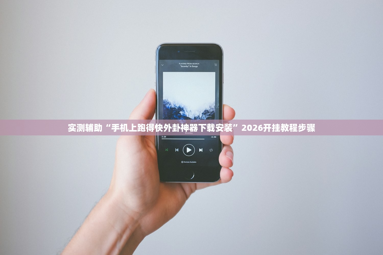实测辅助“手机上跑得快外卦神器下载安装	”2026开挂教程步骤