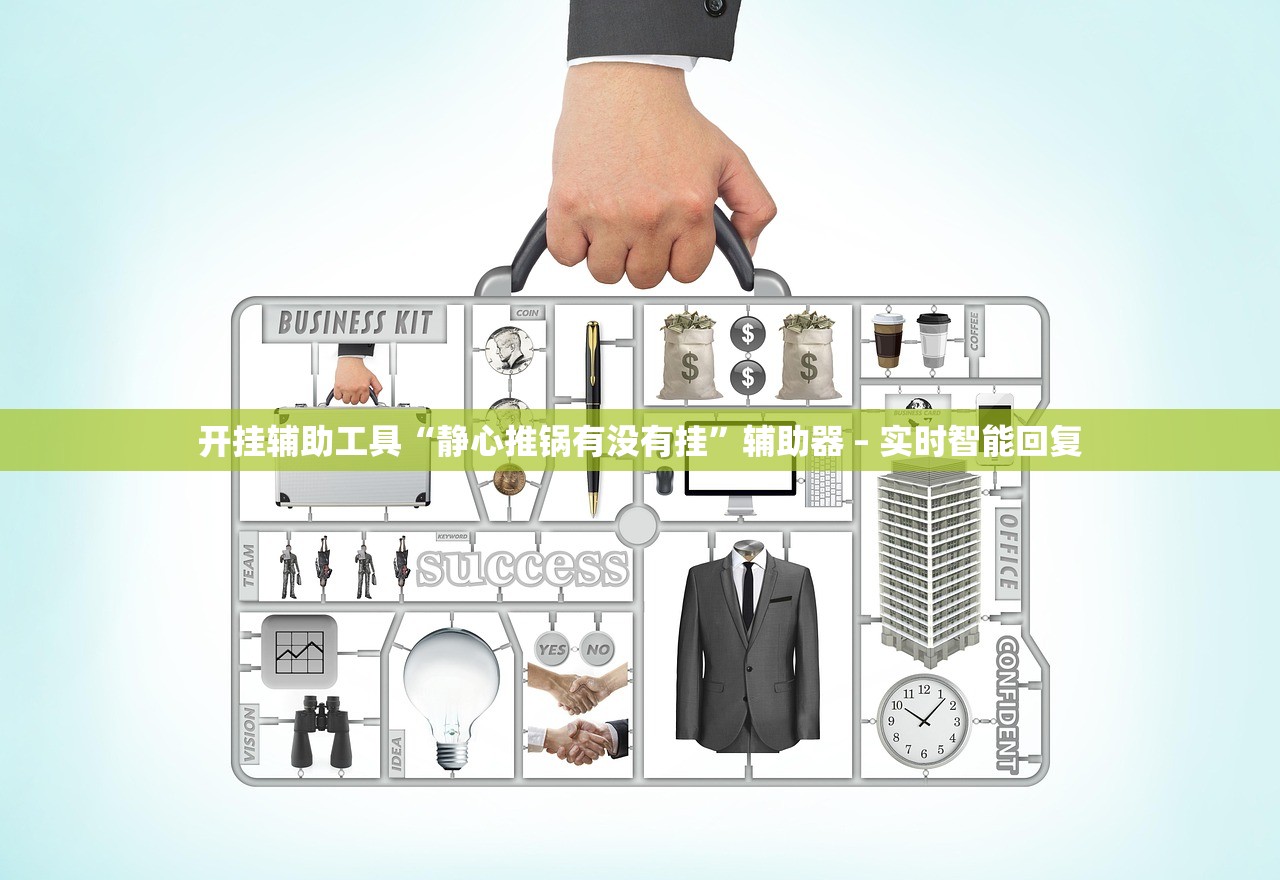 开挂辅助工具“静心推锅有没有挂”辅助器 – 实时智能回复