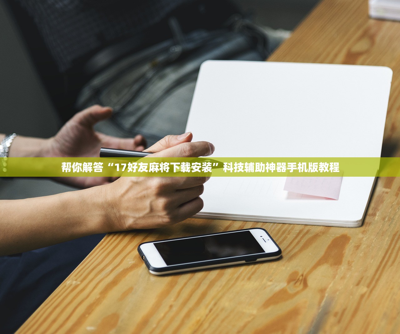 帮你解答“17好友麻将下载安装	”科技辅助神器手机版教程