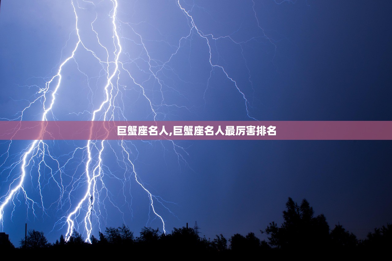 巨蟹座名人,巨蟹座名人最厉害排名