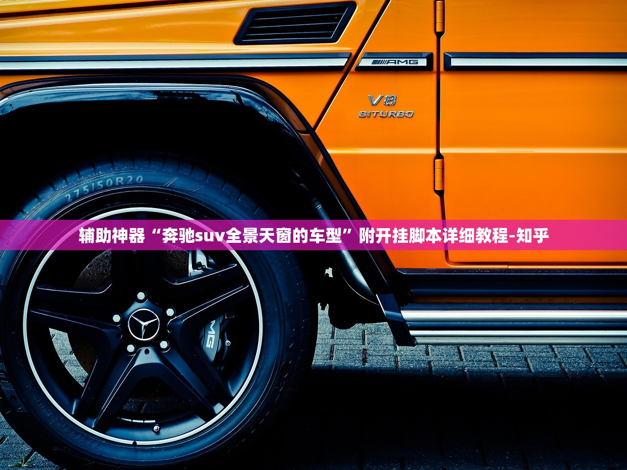 辅助神器“奔驰suv全景天窗的车型”附开挂脚本详细教程-知乎