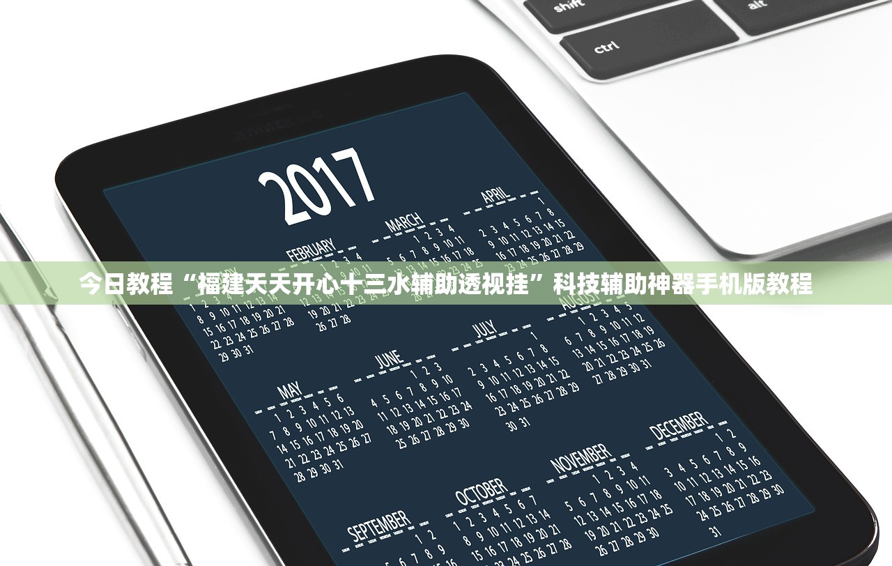 今日教程“福建天天开心十三水辅助透视挂	”科技辅助神器手机版教程