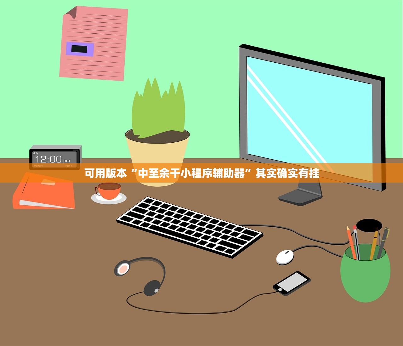 可用版本“中至余干小程序辅助器	”其实确实有挂
