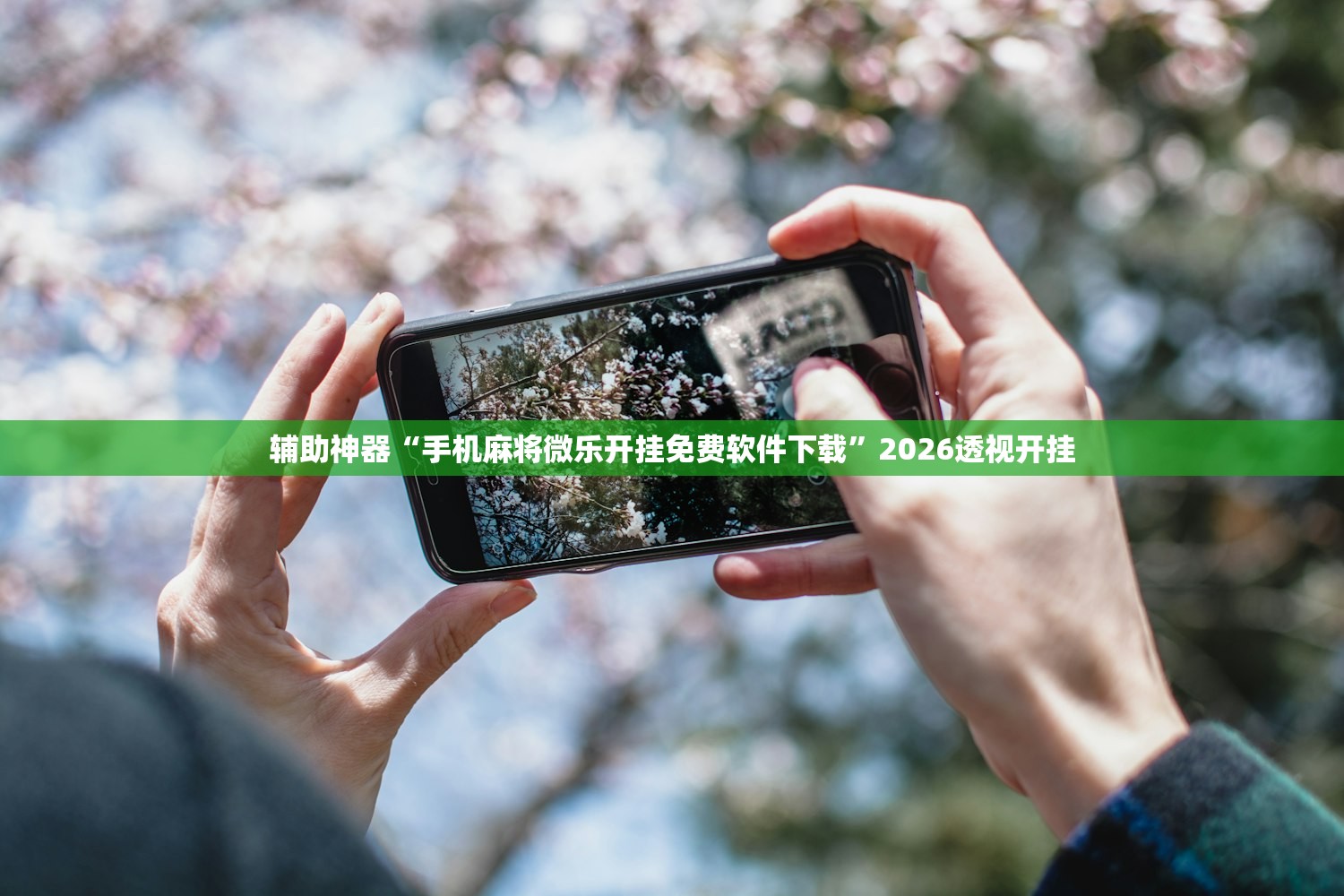 辅助神器“手机麻将微乐开挂免费软件下载”2026透视开挂