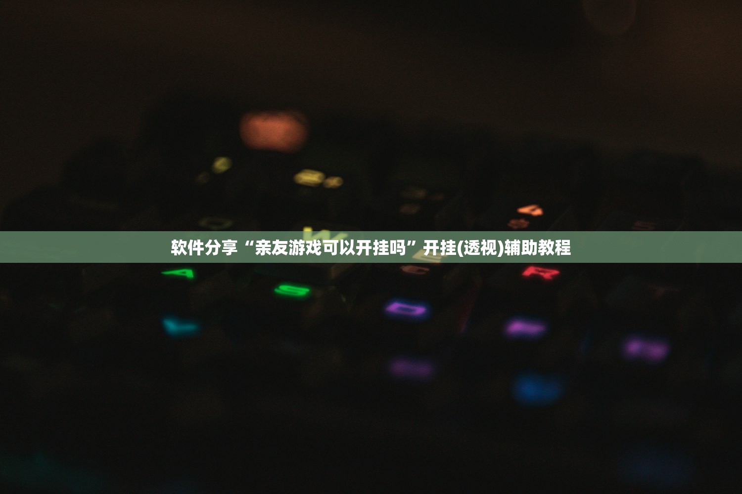软件分享“亲友游戏可以开挂吗	”开挂(透视)辅助教程