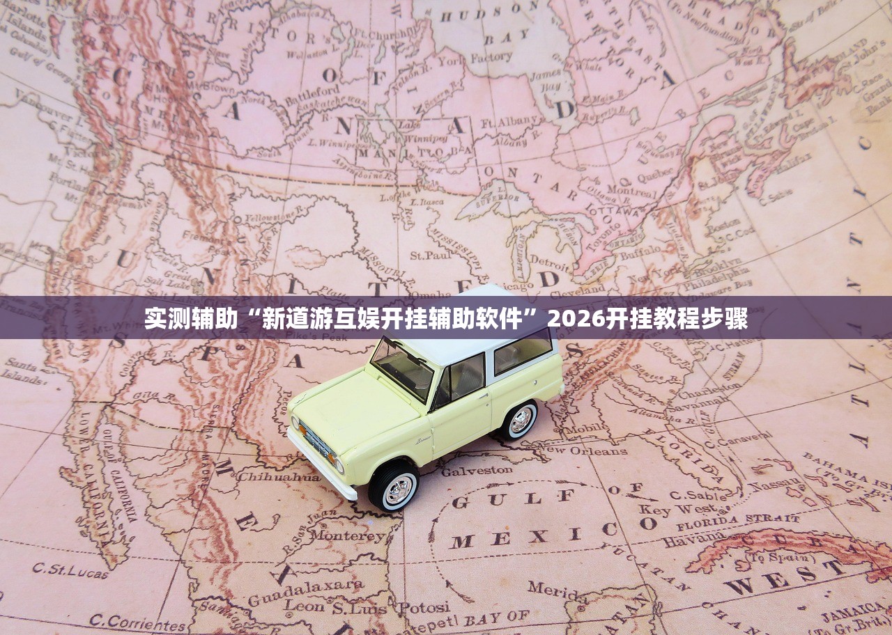 实测辅助“新道游互娱开挂辅助软件”2026开挂教程步骤