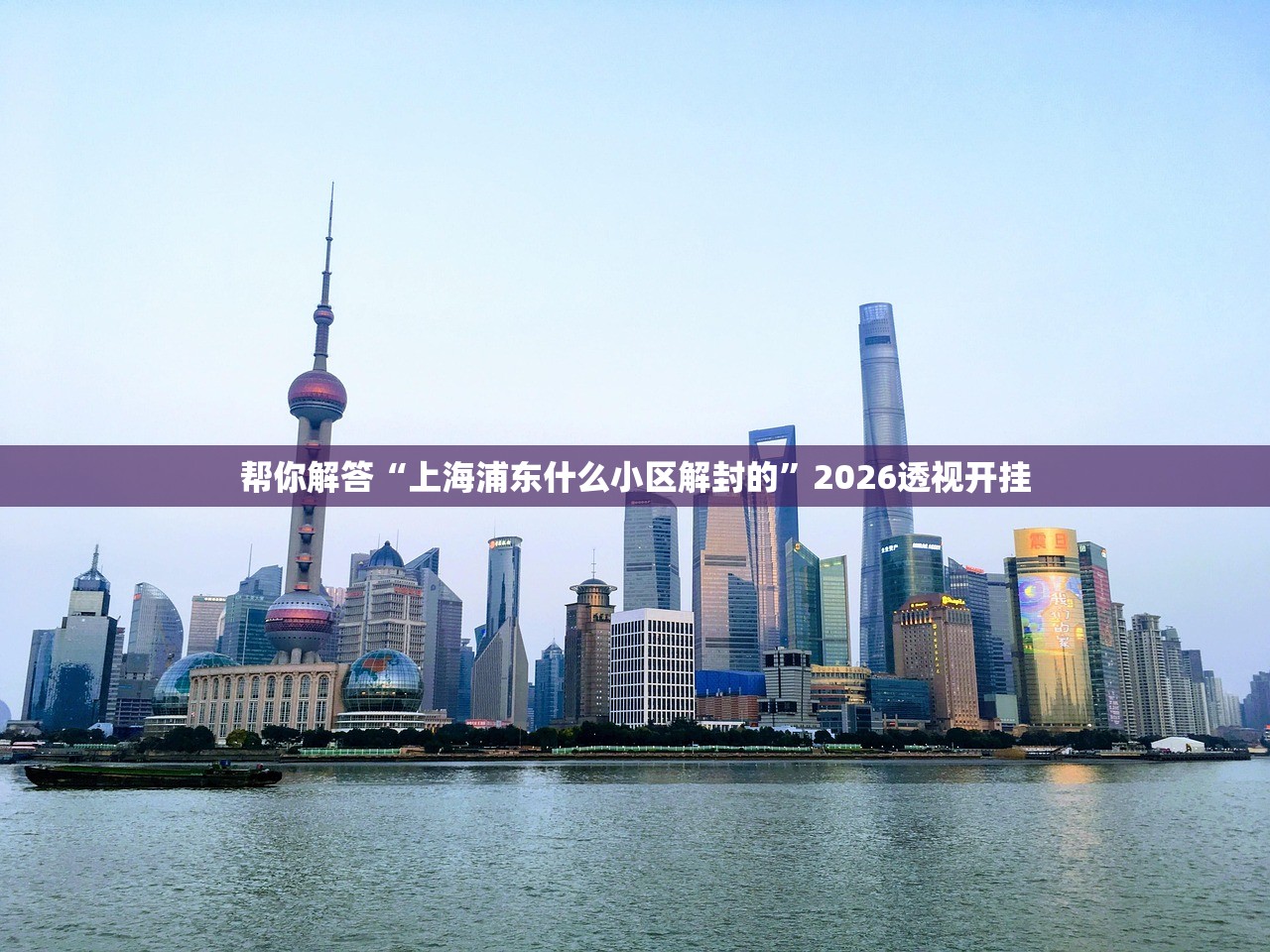 帮你解答“上海浦东什么小区解封的”2026透视开挂