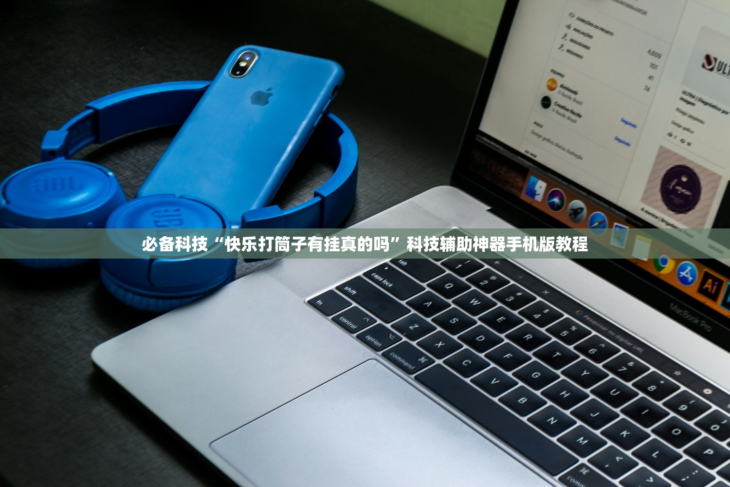 必备科技“快乐打筒子有挂真的吗”科技辅助神器手机版教程