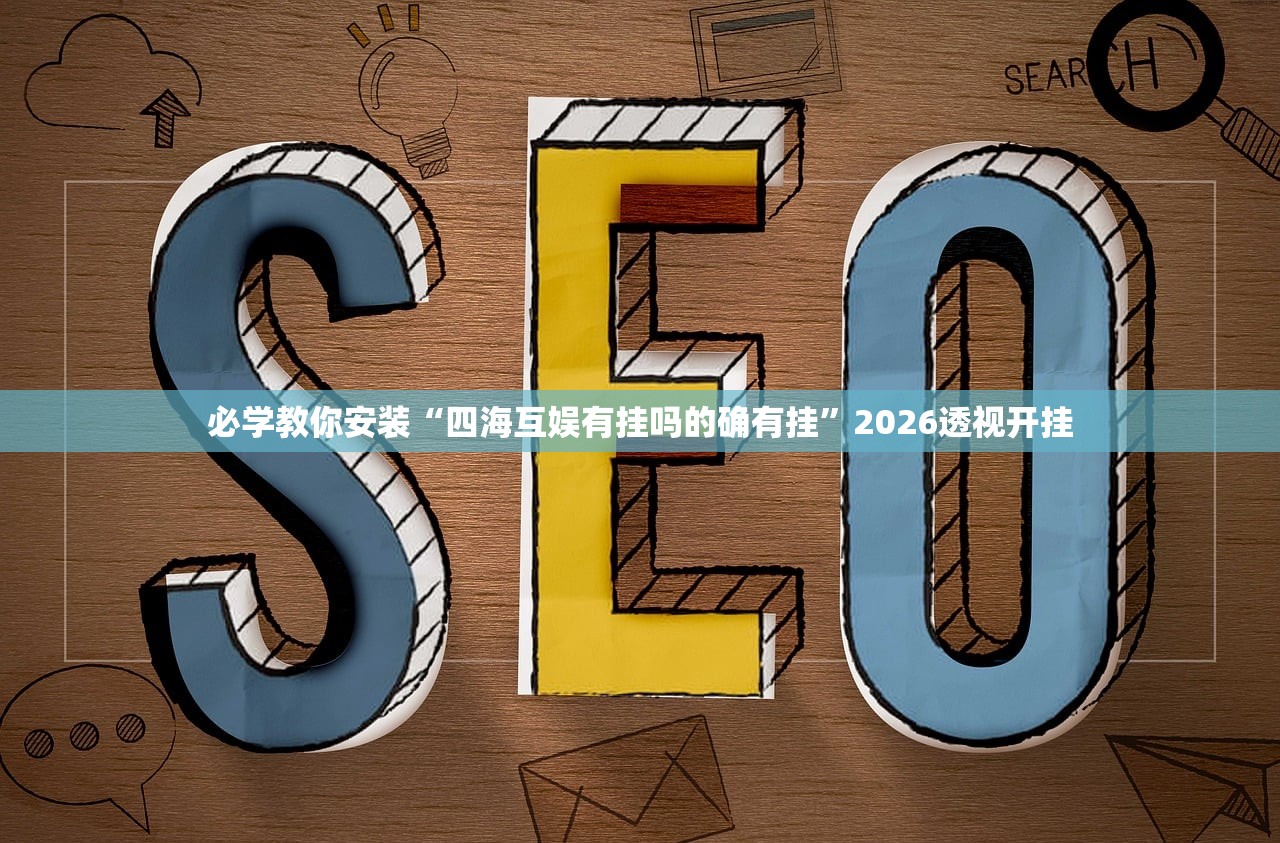 必学教你安装“四海互娱有挂吗的确有挂”2026透视开挂