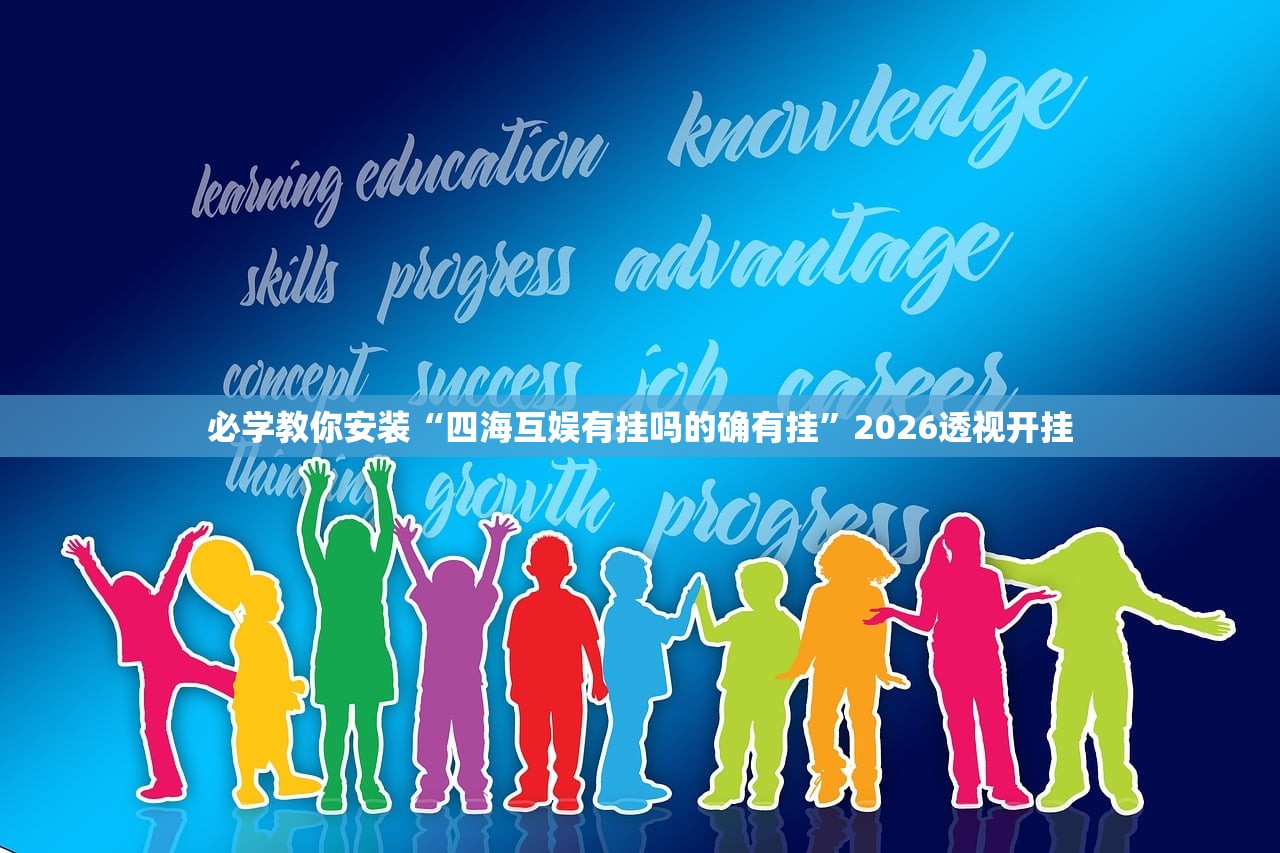 必学教你安装“四海互娱有挂吗的确有挂”2026透视开挂