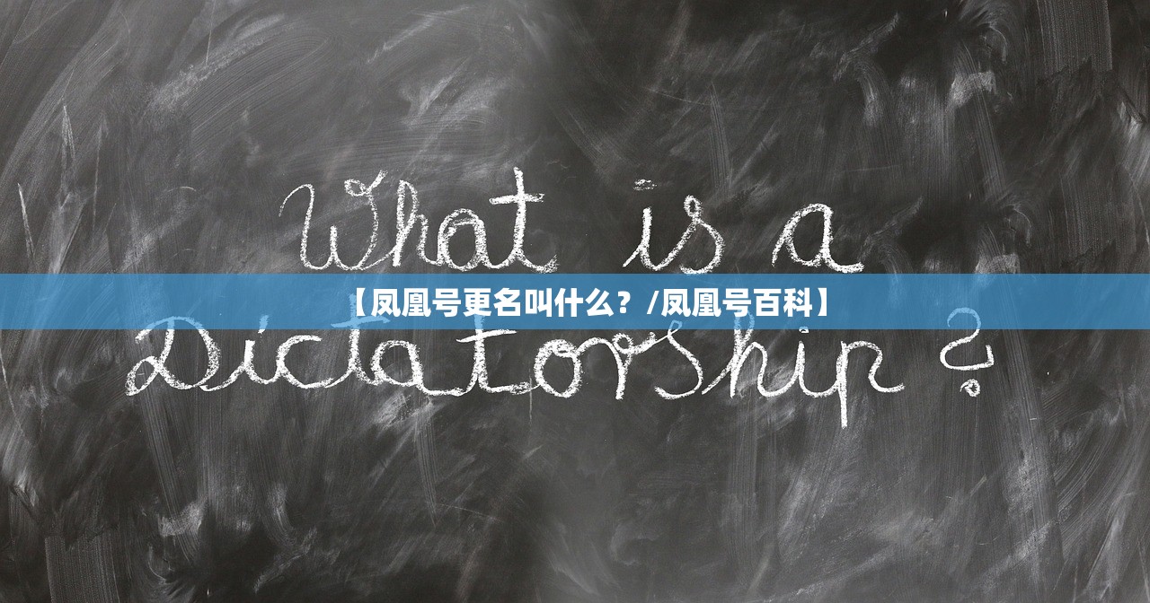 【凤凰号更名叫什么？/凤凰号百科】