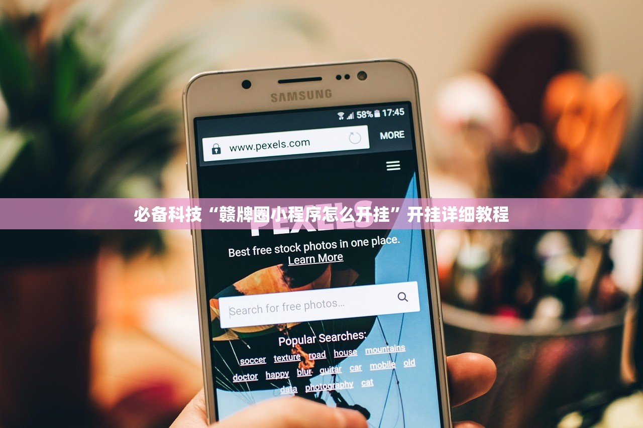 必备科技“赣牌圈小程序怎么开挂”开挂详细教程
