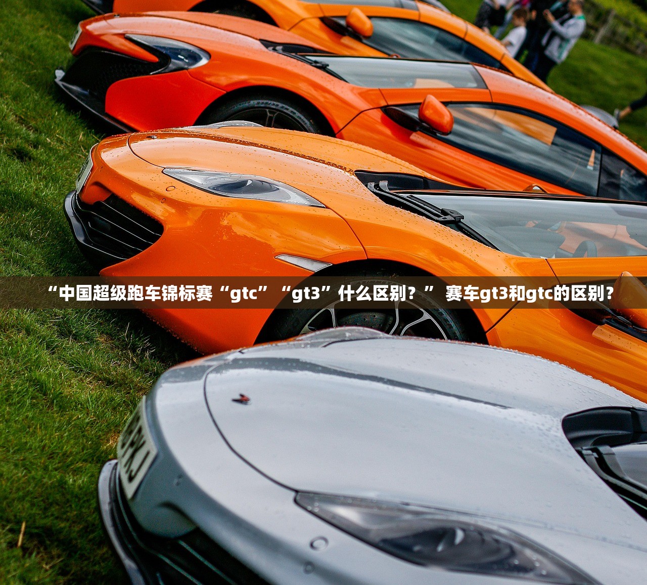 “中国超级跑车锦标赛“gtc”“gt3	”什么区别？” 赛车gt3和gtc的区别？