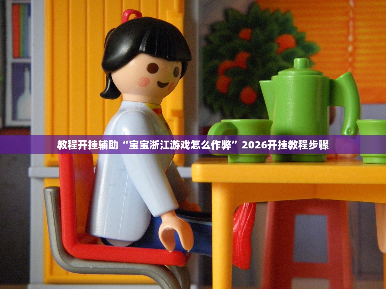 教程开挂辅助“宝宝浙江游戏怎么作弊”2026开挂教程步骤