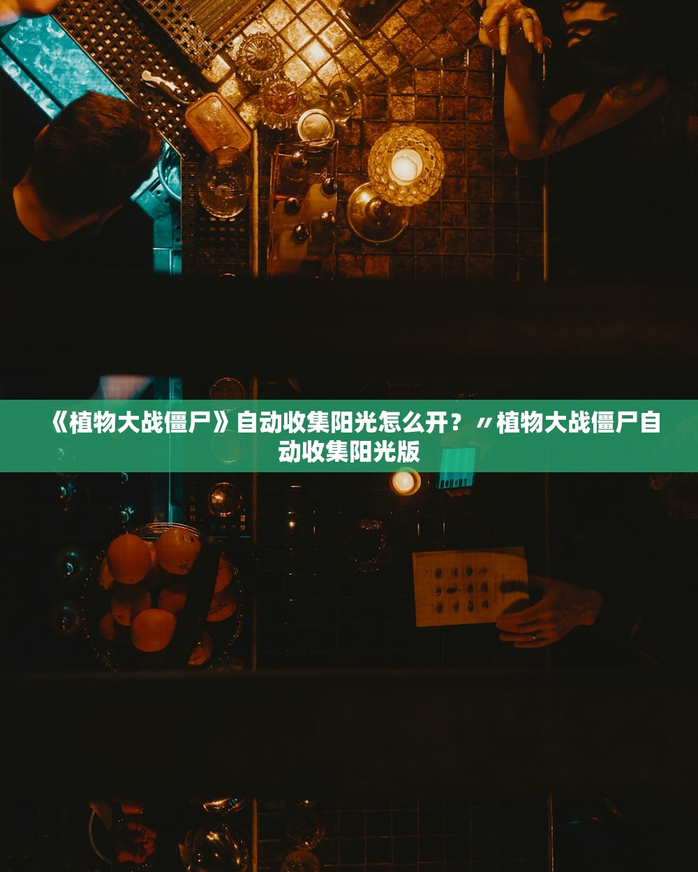 《植物大战僵尸》自动收集阳光怎么开？〃植物大战僵尸自动收集阳光版