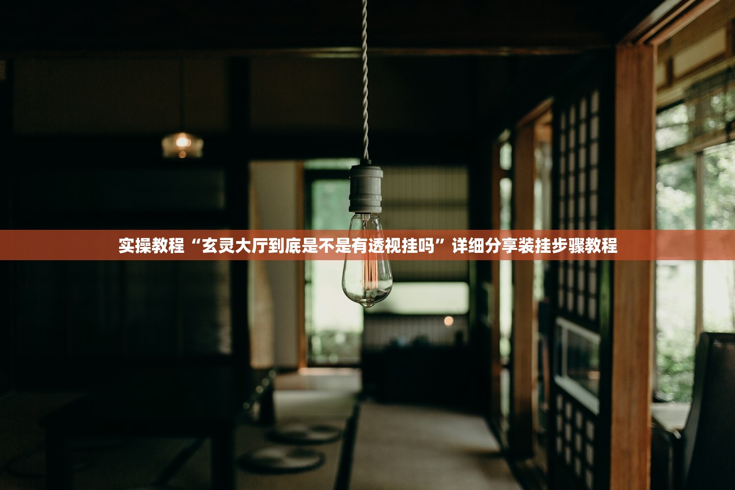实操教程“玄灵大厅到底是不是有透视挂吗	”详细分享装挂步骤教程