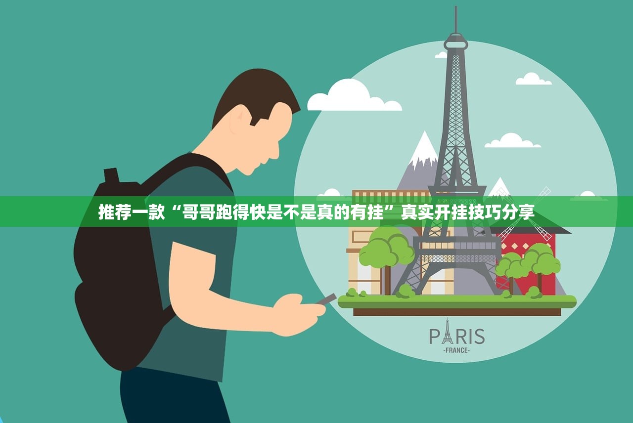 推荐一款“哥哥跑得快是不是真的有挂	”真实开挂技巧分享